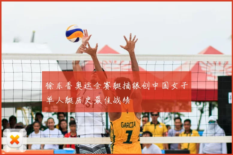 徐东香奥运会赛艇摘银创中国女子单人艇历史最佳战绩