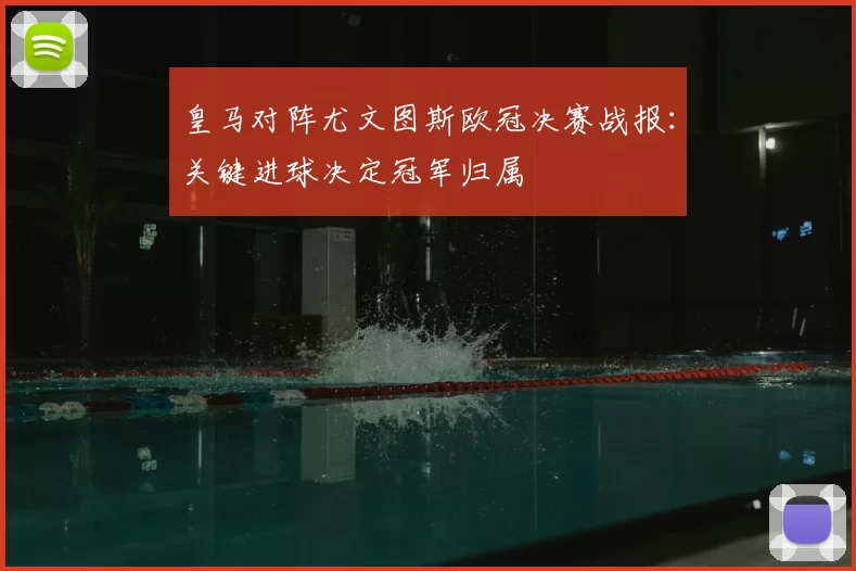 皇马对阵尤文图斯欧冠决赛战报：关键进球决定冠军归属