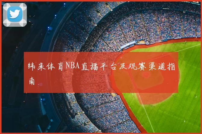 纬来体育NBA直播平台及观赛渠道指南