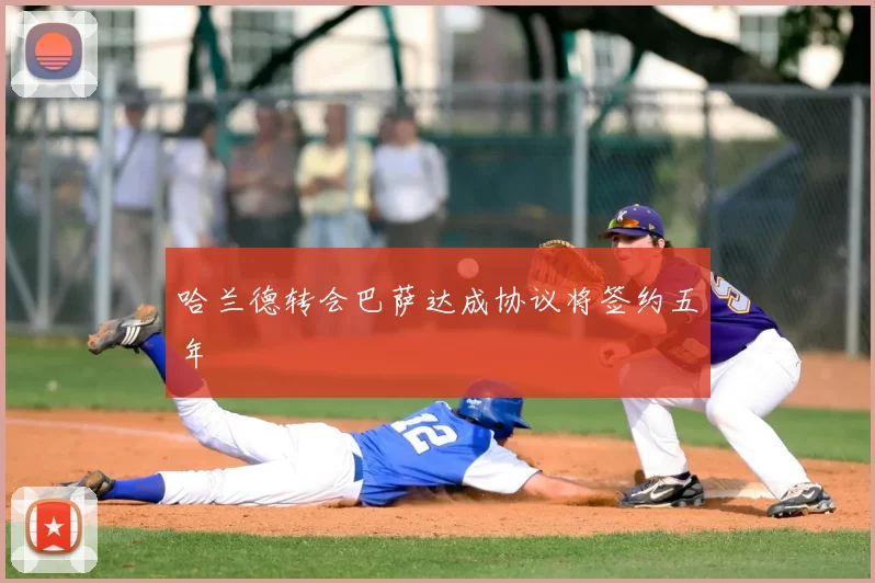 哈兰德转会巴萨达成协议将签约五年