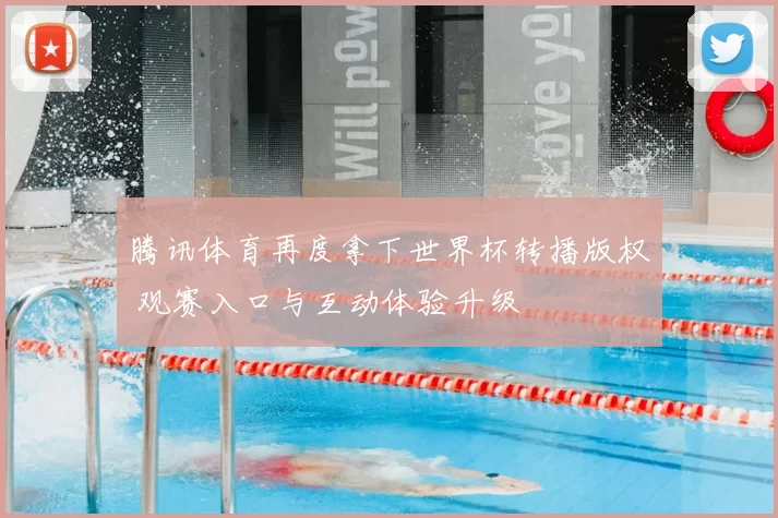 腾讯体育再度拿下世界杯转播版权 观赛入口与互动体验升级