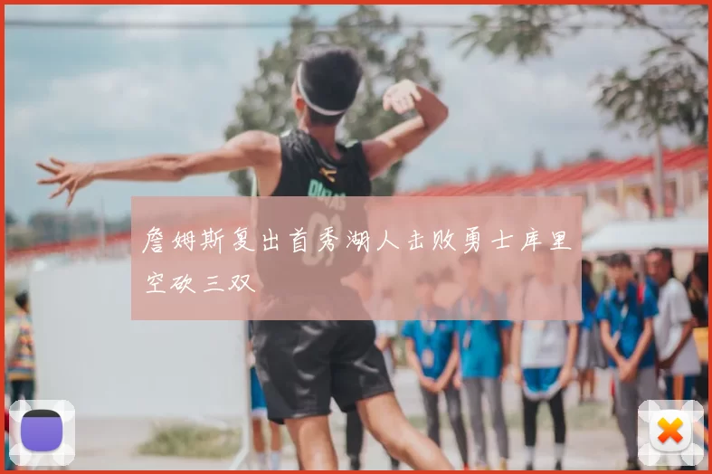 詹姆斯复出首秀湖人击败勇士库里空砍三双