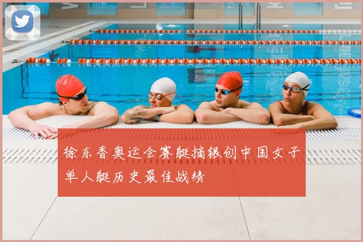 徐东香奥运会赛艇摘银创中国女子单人艇历史最佳战绩