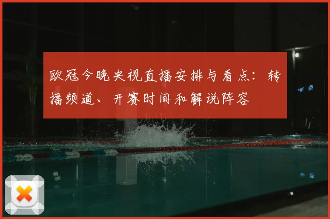 欧冠今晚央视直播安排与看点：转播频道、开赛时间和解说阵容