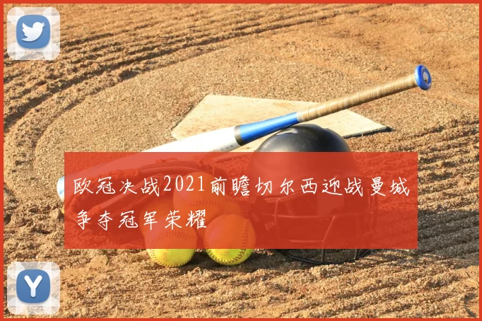 欧冠决战2021前瞻切尔西迎战曼城争夺冠军荣耀