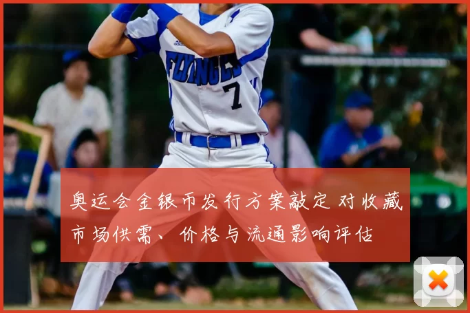 奥运会金银币发行方案敲定 对收藏市场供需、价格与流通影响评估