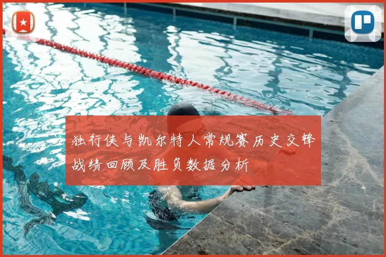 独行侠与凯尔特人常规赛历史交锋战绩回顾及胜负数据分析