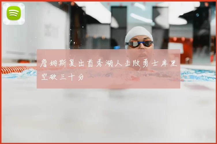 詹姆斯复出首秀湖人击败勇士库里空砍三十分