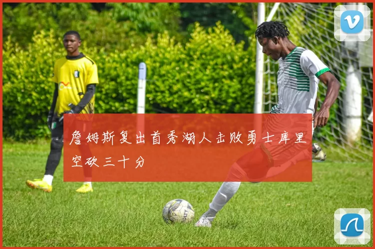 詹姆斯复出首秀湖人击败勇士库里空砍三十分