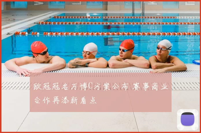 欧冠冠名万博C方案公布 赛事商业合作再添新看点