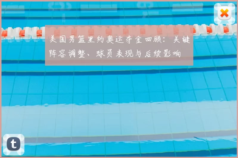 美国男篮里约奥运夺金回顾：关键阵容调整、球员表现与后续影响