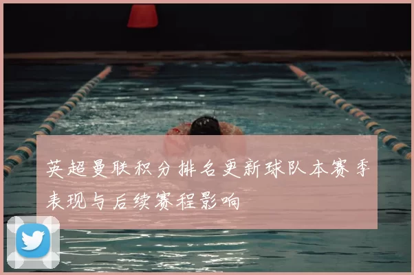 英超曼联积分排名更新球队本赛季表现与后续赛程影响