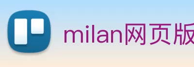 milan网页版登录入口 - 米兰MiLan(中国) Logo